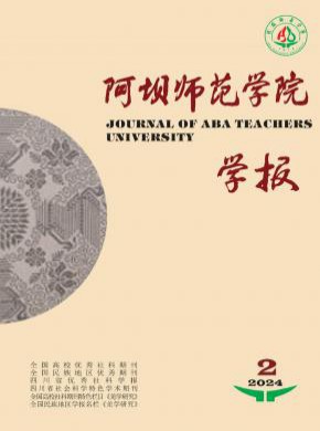 阿坝师范学院学报杂志